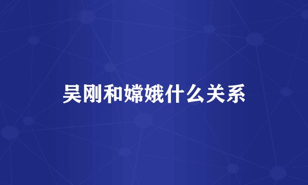 吴刚和嫦娥什么关系