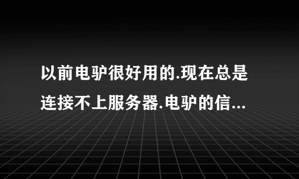 以前电驴很好用的.现在总是连接不上服务器.电驴的信息框显示Web服务器已禁用?怎么才能连接上服务器啊?
