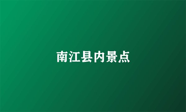 南江县内景点
