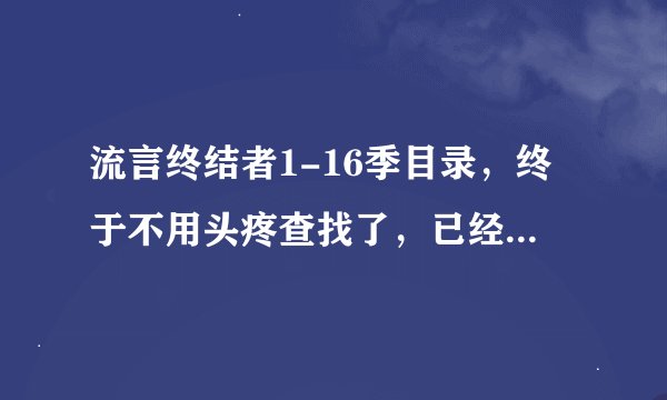 流言终结者1-16季目录，终于不用头疼查找了，已经罗列好了，最下方有惊喜！