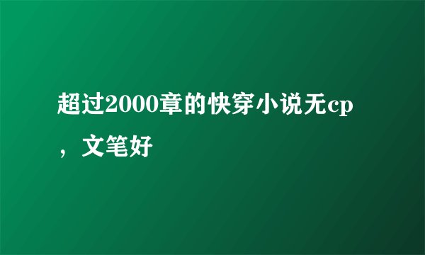 超过2000章的快穿小说无cp，文笔好