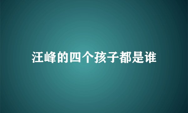汪峰的四个孩子都是谁
