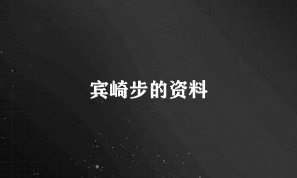 宾崎步的资料