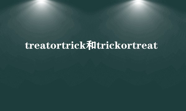 treatortrick和trickortreat