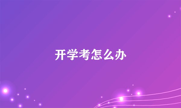 开学考怎么办