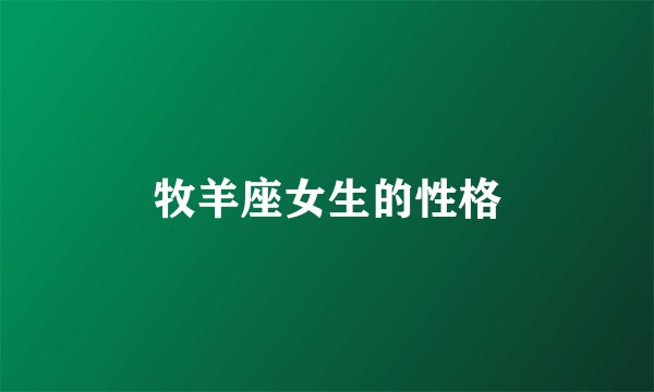 牧羊座女生的性格