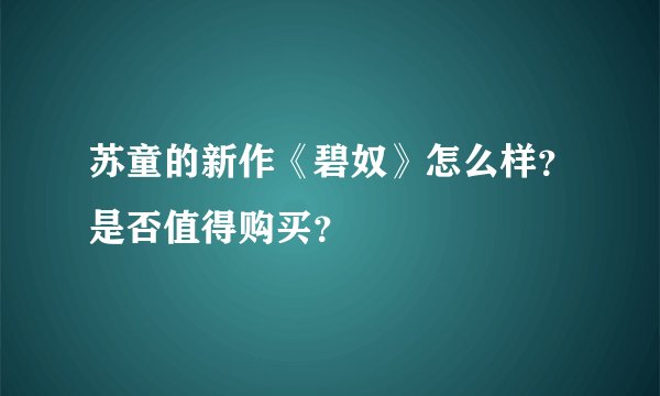 苏童的新作《碧奴》怎么样？是否值得购买？