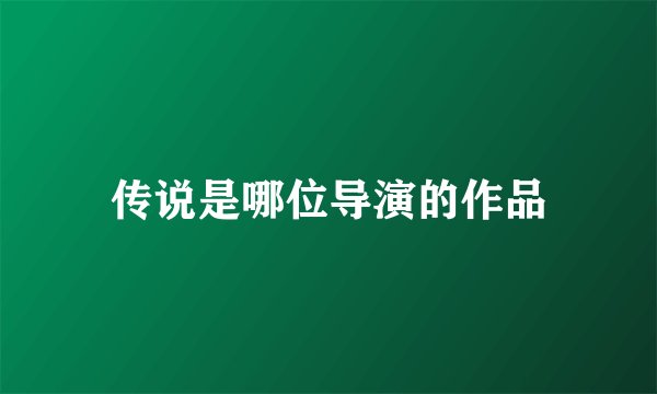 传说是哪位导演的作品