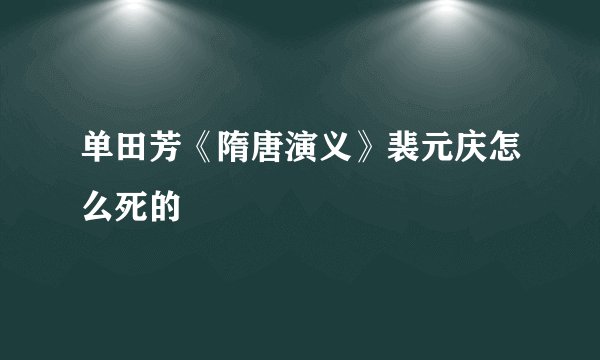 单田芳《隋唐演义》裴元庆怎么死的