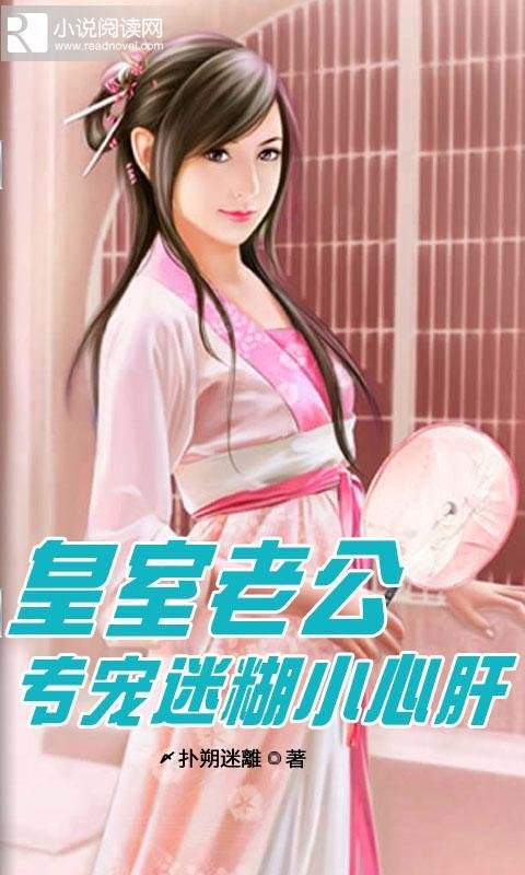 皇室老公专宠迷糊小心肝的内容简介