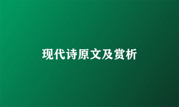 现代诗原文及赏析