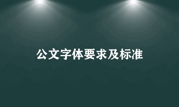 公文字体要求及标准