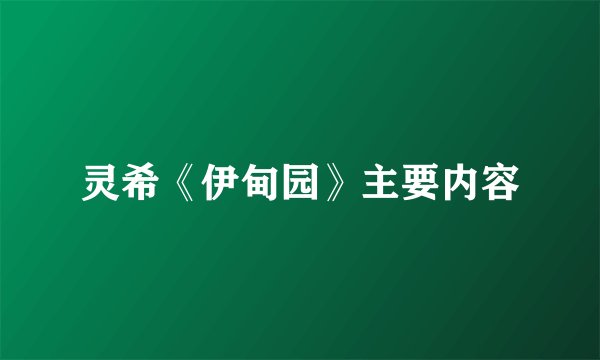 灵希《伊甸园》主要内容