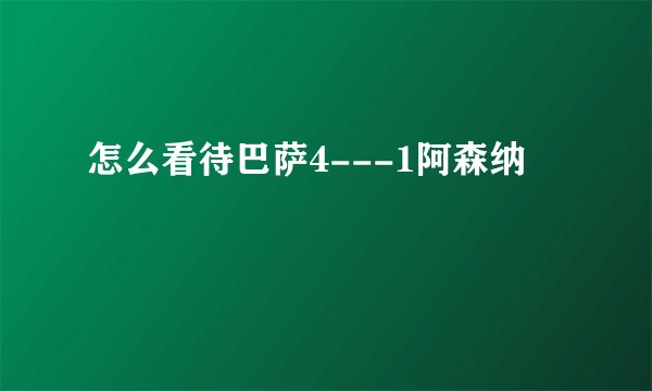 怎么看待巴萨4---1阿森纳