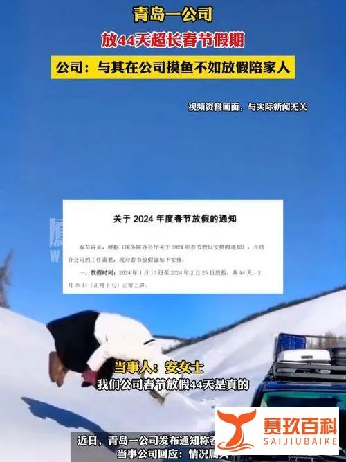 青岛一公司春节放假44天,公司:与其在公司摸鱼,不如早点陪家人