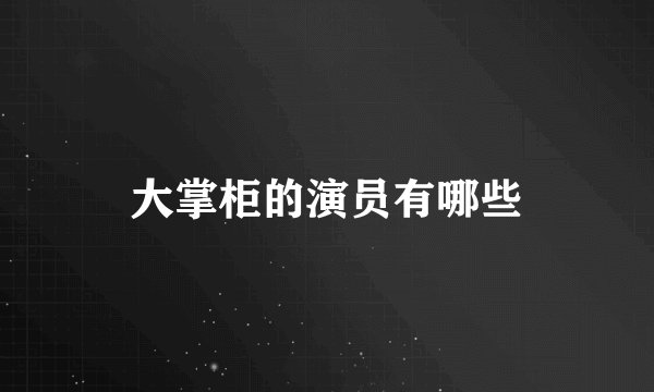 大掌柜的演员有哪些