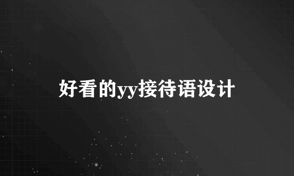 好看的yy接待语设计
