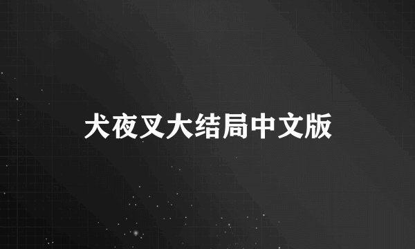 犬夜叉大结局中文版