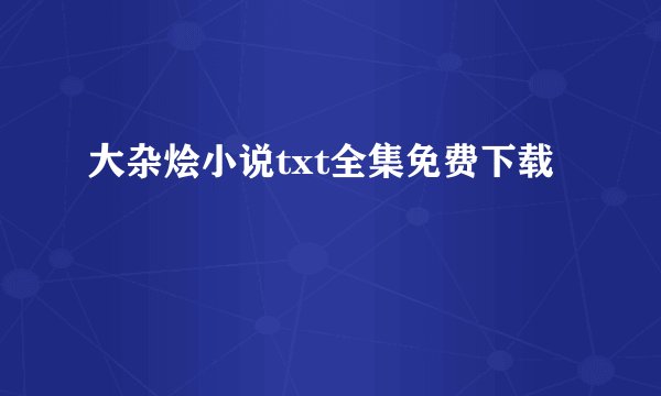 大杂烩小说txt全集免费下载