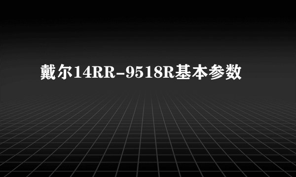 戴尔14RR-9518R基本参数