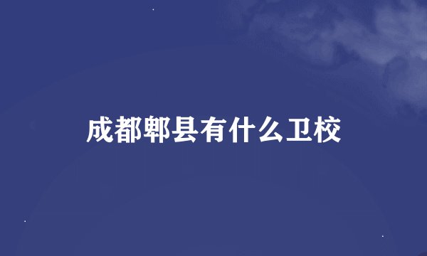 成都郫县有什么卫校