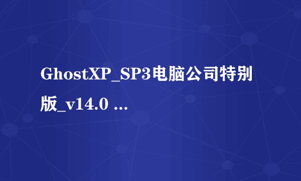 GhostXP_SP3电脑公司特别版_v14.0 怎么重组？