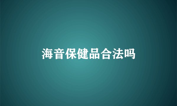 海音保健品合法吗
