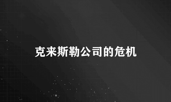 克来斯勒公司的危机