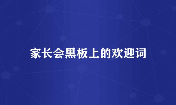 家长会黑板上的欢迎词