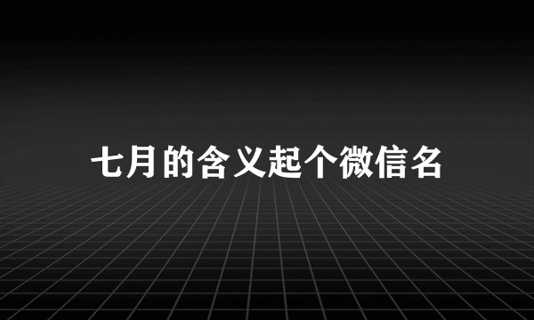 七月的含义起个微信名