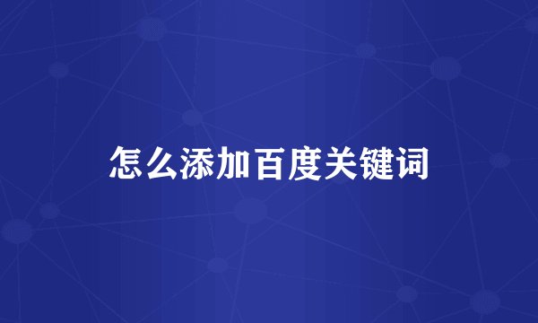 怎么添加百度关键词