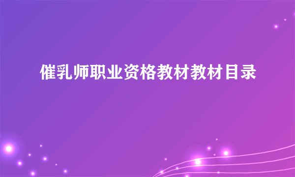 催乳师职业资格教材教材目录