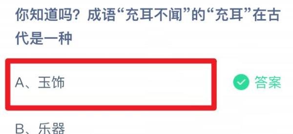 蚂蚁庄园小课堂充耳不闻的“充耳”在古代是一种