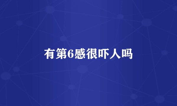 有第6感很吓人吗
