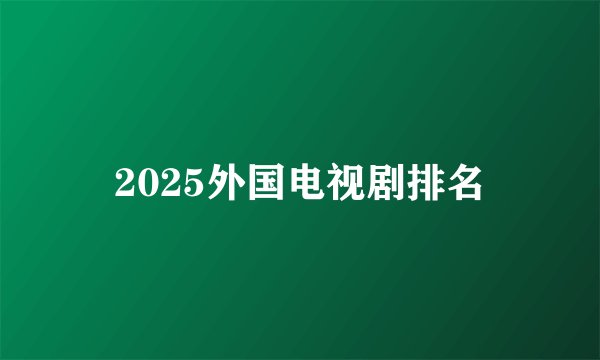 2025外国电视剧排名