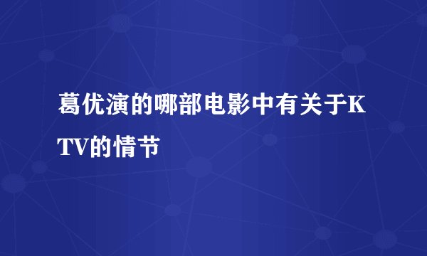葛优演的哪部电影中有关于KTV的情节