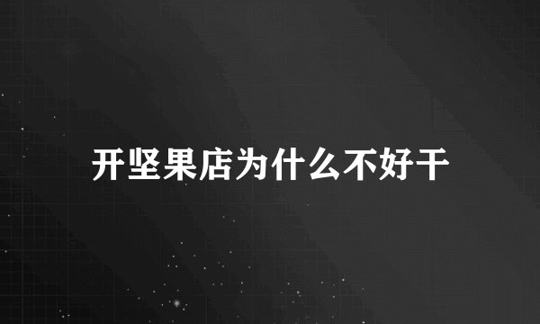 开坚果店为什么不好干