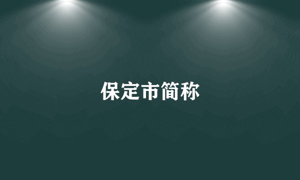 保定市简称