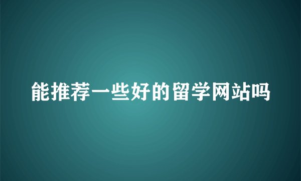 能推荐一些好的留学网站吗