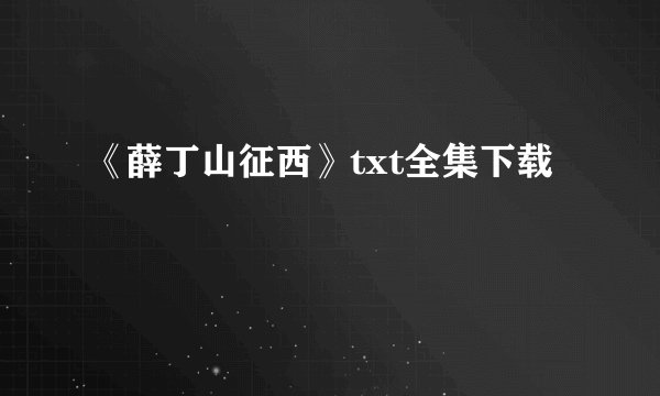 《薛丁山征西》txt全集下载