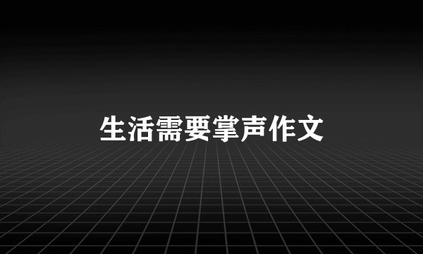 生活需要掌声作文