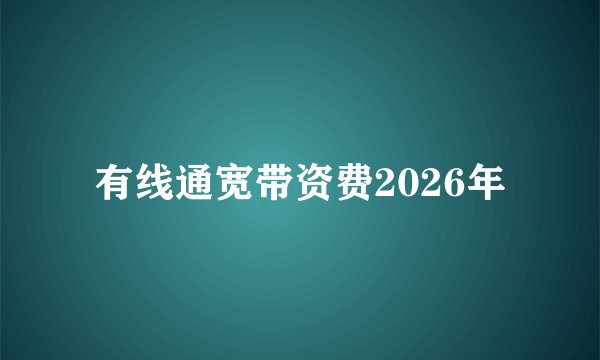 有线通宽带资费2026年