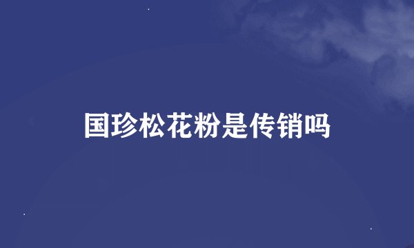 国珍松花粉是传销吗