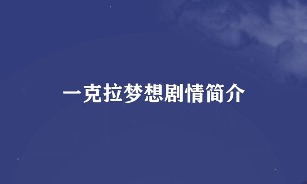 一克拉梦想剧情简介