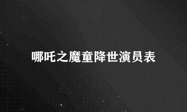 哪吒之魔童降世演员表