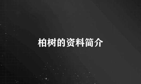 柏树的资料简介