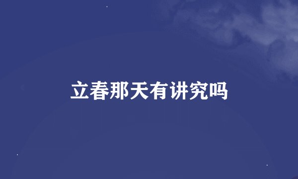 立春那天有讲究吗