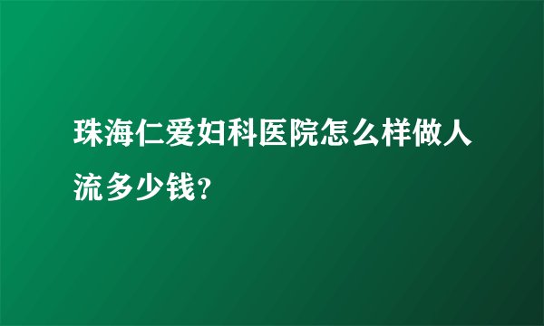 珠海仁爱妇科医院怎么样做人流多少钱？