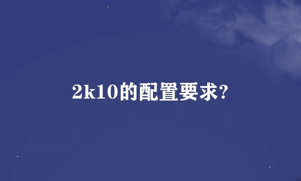 2k10的配置要求?