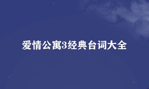 爱情公寓3经典台词大全